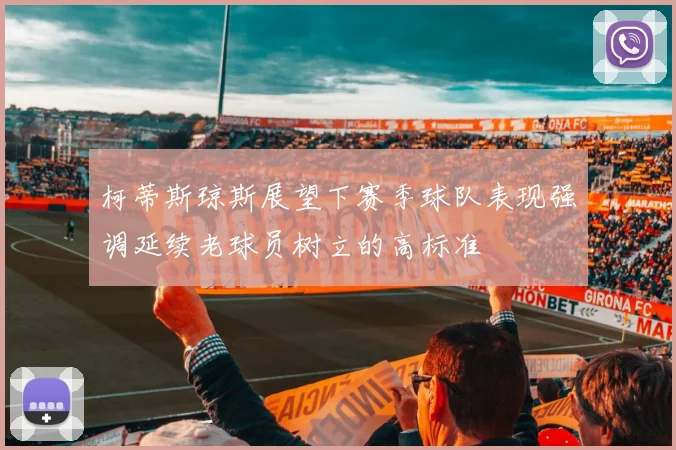柯蒂斯琼斯展望下赛季球队表现强调延续老球员树立的高标准