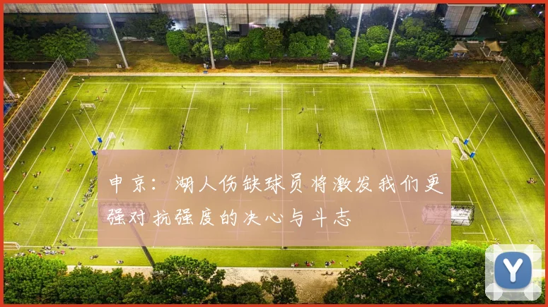 申京：湖人伤缺球员将激发我们更强对抗强度的决心与斗志