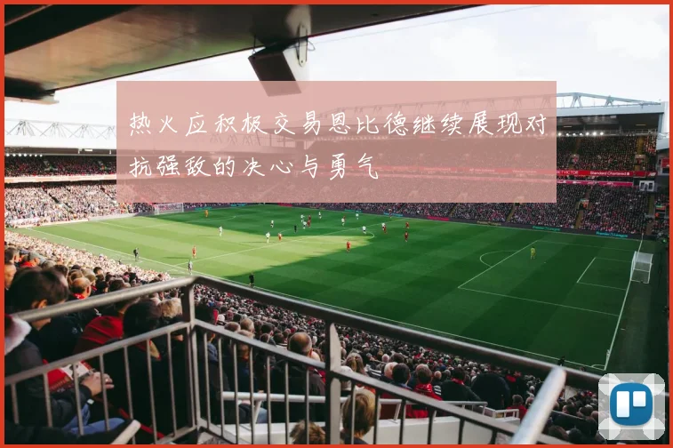 热火应积极交易恩比德继续展现对抗强敌的决心与勇气