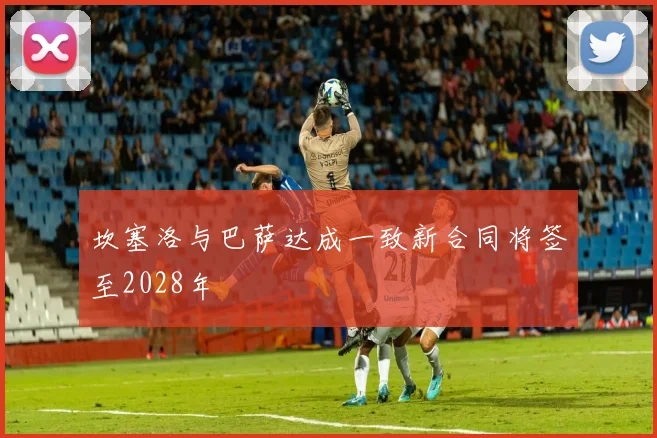 坎塞洛与巴萨达成一致新合同将签至2028年