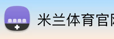 米兰体育官网首页 Logo